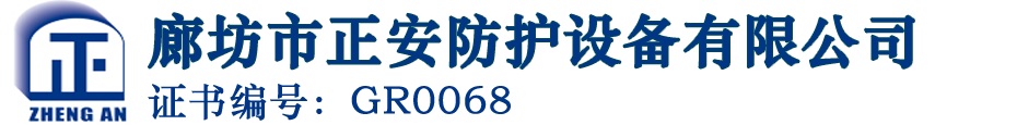 廊坊市正安防护设备有限公司