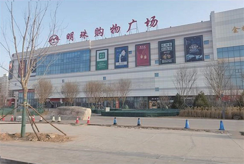 永清明珠购物广场